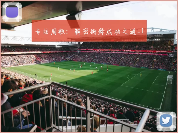 专访周敏：解密街舞成功之道_1