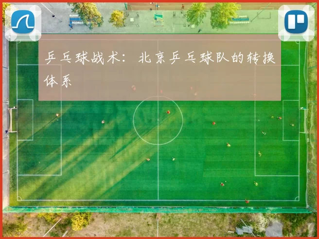 乒乓球战术：北京乒乓球队的转换体系