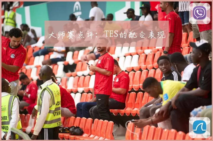 大师赛点评：TES的配合表现
