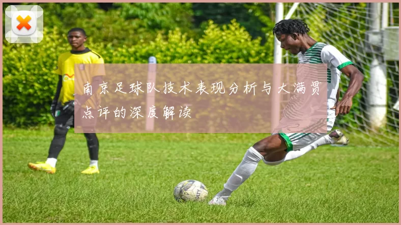 南京足球队技术表现分析与大满贯点评的深度解读