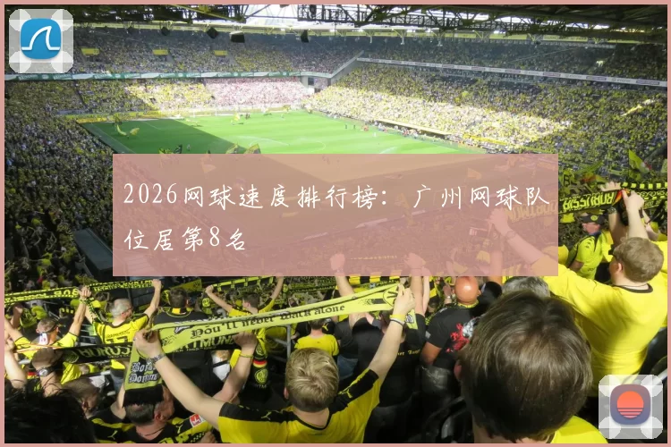 2026网球速度排行榜：广州网球队位居第8名