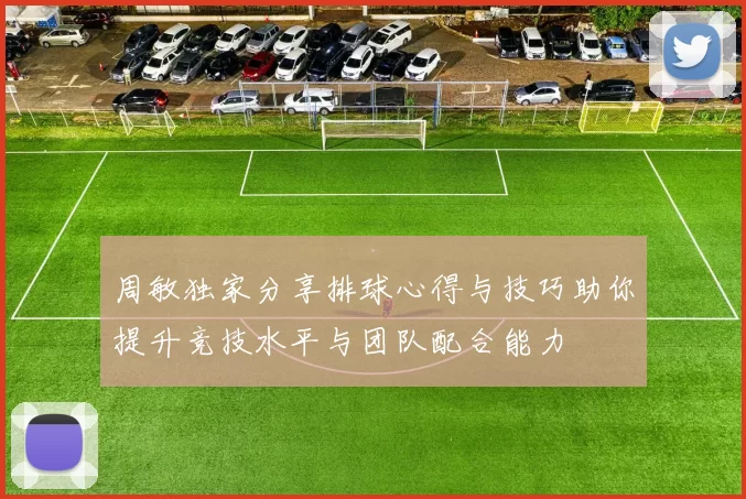 周敏独家分享排球心得与技巧助你提升竞技水平与团队配合能力