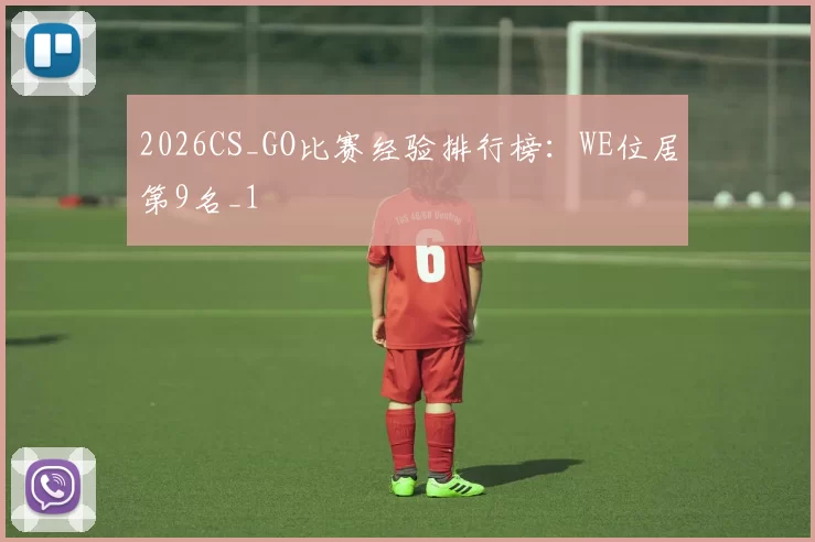 2026CS_GO比赛经验排行榜：WE位居第9名_1